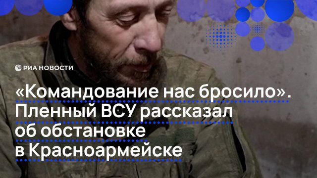 "Командование нас бросило". Пленный ВСУ рассказал об обстановке в Красноармейске