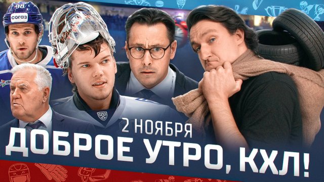 Доброе утро, КХЛ ⏰ 58-й день Фонбет КХЛ 2025/2026 | Беспроигрышная серия Ак Барса 1️⃣1️⃣ прервалась