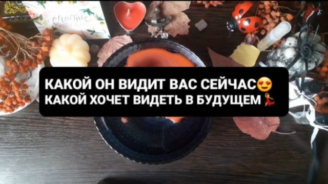КАКОЙ ОН ВАС ВИДИТ СЕЙЧАС!? ГАДАНИЕ НА ВОСКЕ