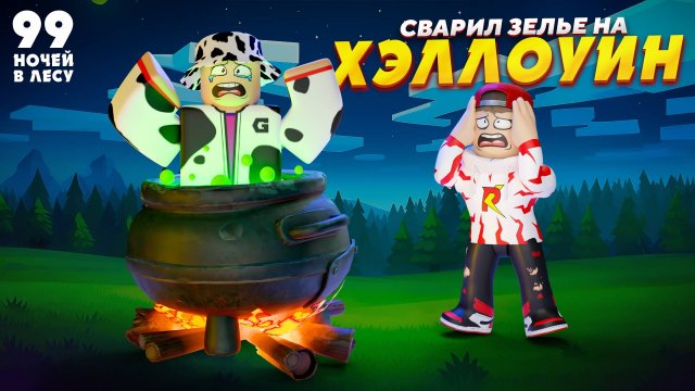 99 НОЧЕЙ В ЛЕСУ но тут ХЭЛЛОУИН! ➢ Сварил ВСЕ ЗЕЛЬЯ!