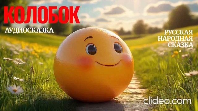 КОЛОБОК Русская народная сказка/Аудиосказка/колобок слушать