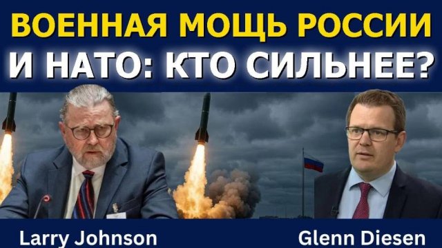 Ларри Джонсон: Россия и НАТО_ силы на грани прямого столкновения