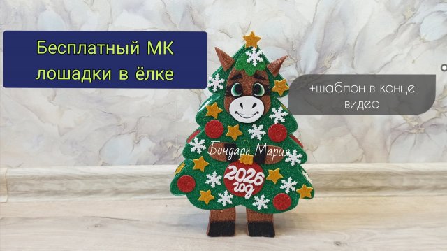 Бесплатный МК лошади в ёлке, забавная лошадь которая залезла в елку, подробный мастер класс