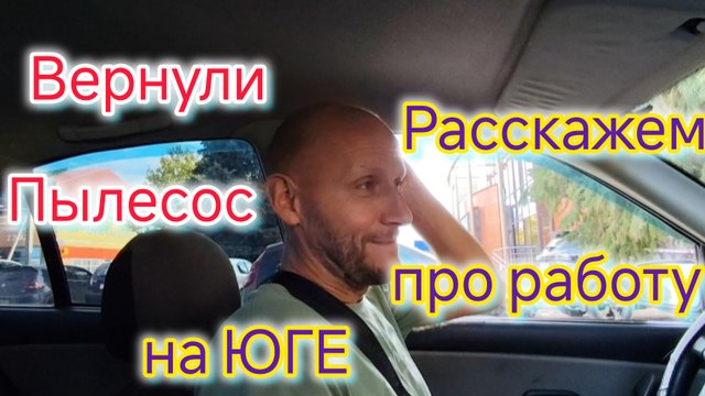 Вернули новый ПЫЛЕСОС/Расскажем про работу на ЮГЕ/Что у нас в морозилках/Закупка продуктов на 2тыс