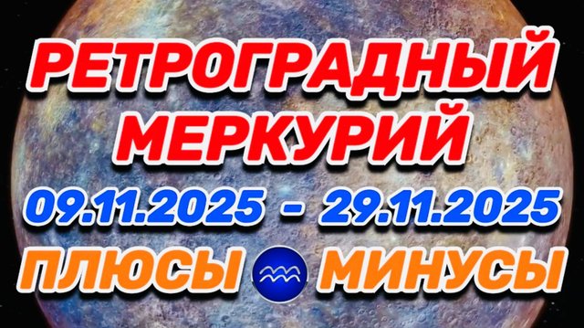 ВОДОЛЕЙ - "РЕТРОГРАДНЫЙ МЕРКУРИЙ: ПЛЮСЫ и МИНУСЫ"!!!