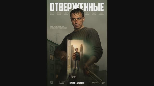 Отверженные