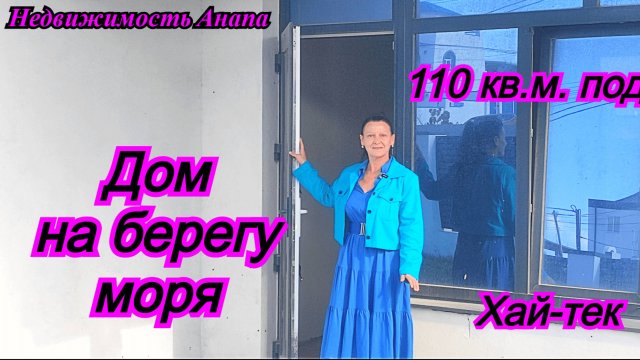 Дом в Анапе/Хай-тек 110 кв.м. в 300 метрах от моря/Купить дом Краснодарский край/Недвижимость Анапа