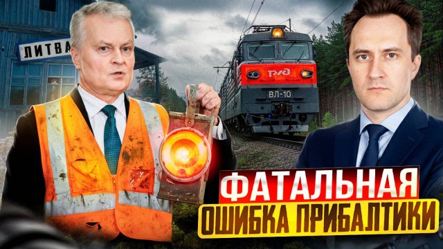 Прибалтика решила РИСКНУТЬ! Литва БЛОКИРУЕТ транзит в Калининград?!