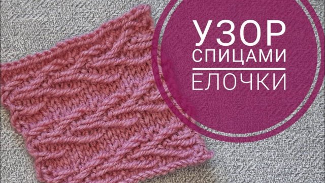 Вязаный узор спицами. Узор ЕЛОЧКА спицами, красиво и просто