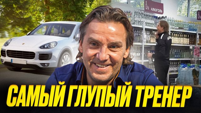 Почему Сергей Юран – посмешище, а не тренер