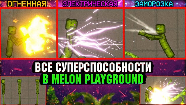 ВСЕ СУПЕРСПОСОБНОСТИ В MELON PLAYGROUND. ПОЛНЫЙ ОБЗОР.