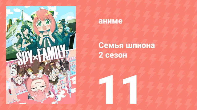 Семья шпиона 2 сезон 11 серия (аниме-сериал, 2023)