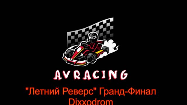 Летний Реверс Гранд Финал 02.11.25 DiXXodrom