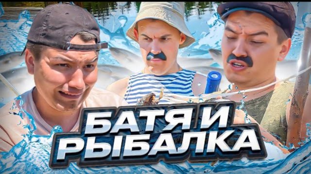 БАТЯ И РЫБАЛКА - Сериал Батя и Сын