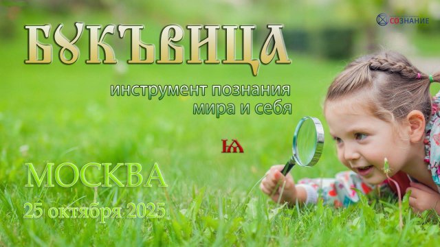 Семинар в Москве. "Буквица — инструмент познания мира и себя"