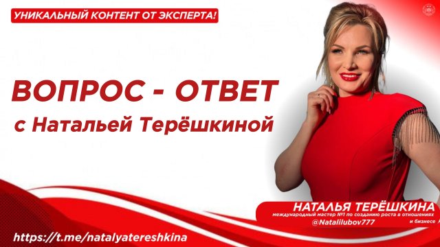 Вопрос - ответ с Натальей Терёшкиной