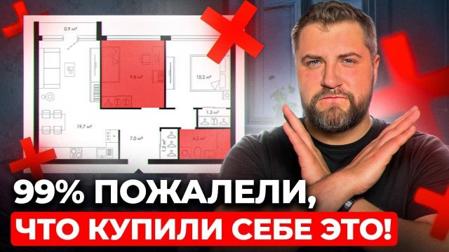 ЭТА планировка испортит тебе жизнь! Как ПРАВИЛЬНО выбрать удобную квартиру?
