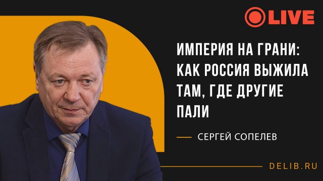 Империя на грани: как Россия выжила там, где другие пали | Встреча с Сергеем Сопелевым