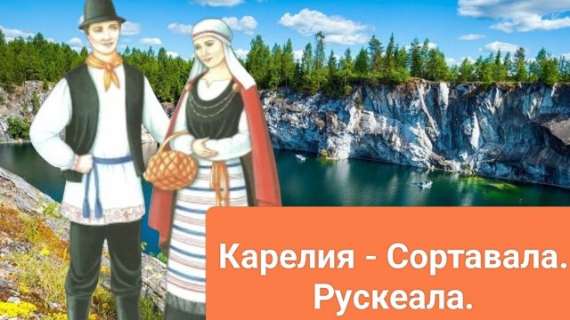 Карелия-Рускеала.Сортавала.mp4