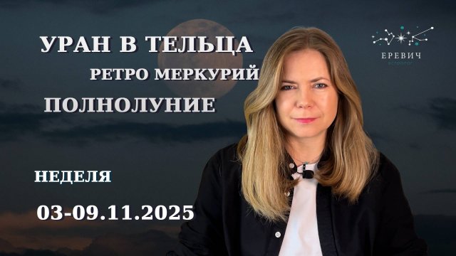 Полнолуние, Уран в Тельца, ретроградный Меркурий | Неделя 3 по 9 ноября 2025г | EREVICH