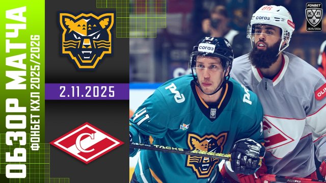 ХК СОЧИ – СПАРТАК | Обзор матча Фонбет КХЛ сезон 2025/2026 | 2.11.2025