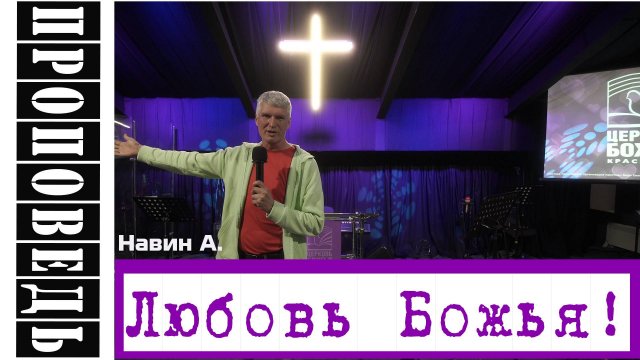 Проповедь "Любовь Божья!" Навин А.