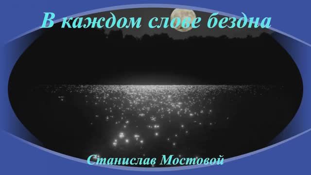В каждом слове бездна