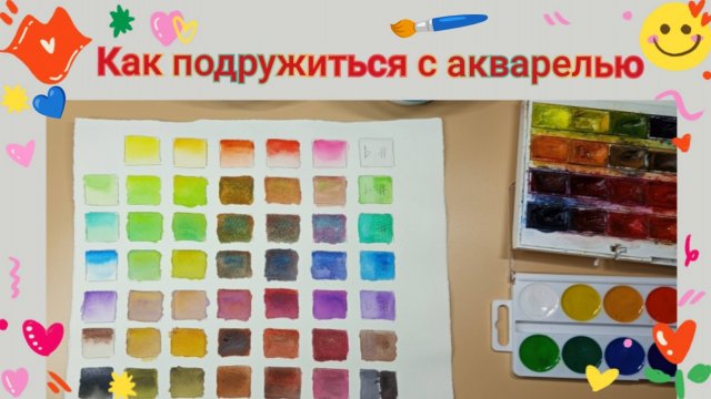 Как подружиться с акварелью