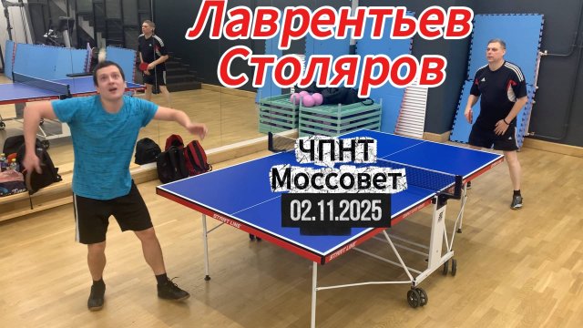Сергей Столяров🆚Михаил Лаврентьев/ЧПНТ в Моссовете/рейтинговый турнир/02.11.2025
