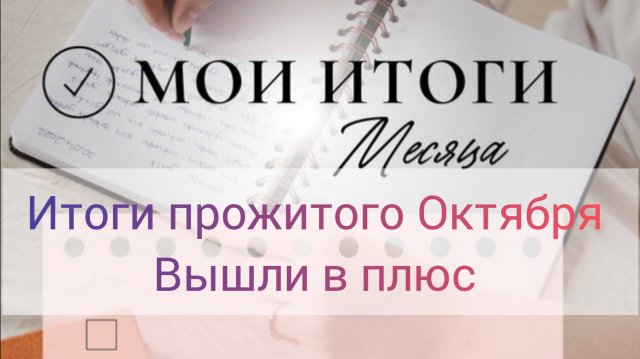 Итоги прожитого Октября месяца//вышли в плюс//делюсь впечатлениями от распределение по неделям