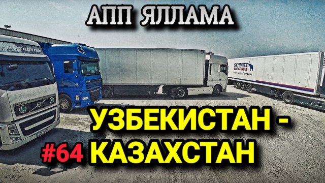 УЗБЕКИСТАН - КАЗАХСТАН | ЧЕРЕЗ АПП ЯЛЛАМА | БЕЛАРУС ДАЛЬНОБОЙ #64