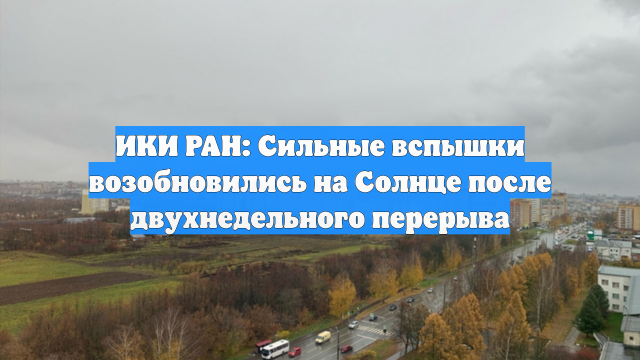 ИКИ РАН: Сильные вспышки возобновились на Солнце после двухнедельного перерыва