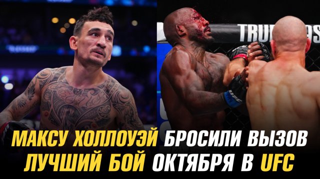 Максу Холлоуэю бросили вызов / Лучший бой октября в UFC / Следующий бой Андрея Корешкова