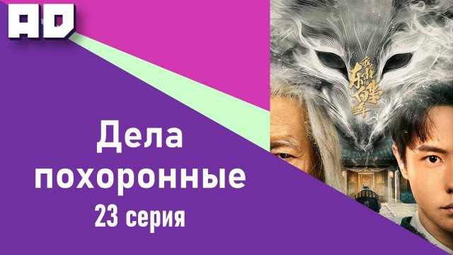 23 серия | Дела похоронные | Wo Zai Dong Bei Zuo Bai Shi Di Na Xie Nian [Amazing Dubbing]