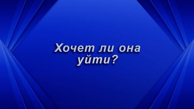 Хочет ли она уйти? Таро для мужчин Гадание Расклад