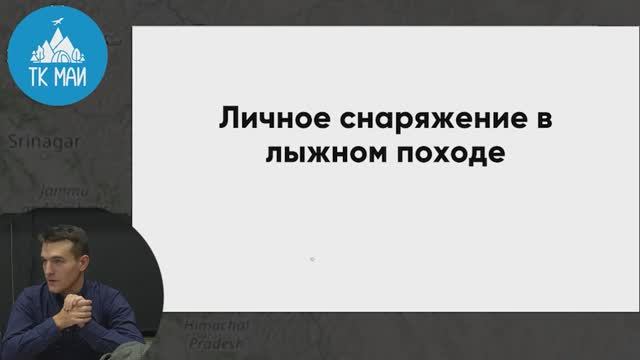 Лекция ТК МАИ "Личное снаряжение в лыжном походе" 30.10.25