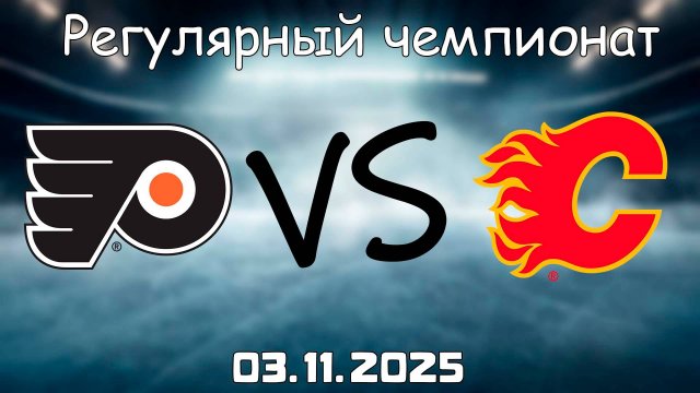 03.11.25 | 3:00 | Регулярный чемпионат | Филадельфия Флайерз - Калгари Флэймз | НХЛ | NHL