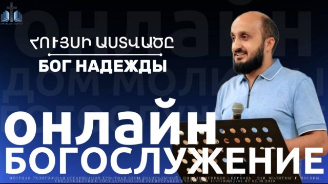 ՀՈՒՅՍԻ ԱՍՏՎԱԾԸ | БОГ НАДЕЖДЫ | ПРОПОВЕДУЕТ Артуш Шекоян 02.11.2025