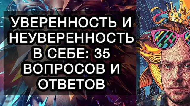 УВЕРЕННОСТЬ И НЕУВЕРЕННОСТЬ В СЕБЕ: 35 ВОПРОСОВ И ОТВЕТОВ