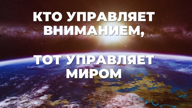 КТО УПРАВЛЯЕТ ВНИМАНИЕМ, ТОТ УПРАВЛЯЕТ МИРОМ