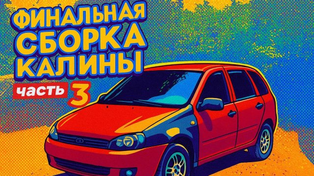 Финальная сборка Калины часть 3