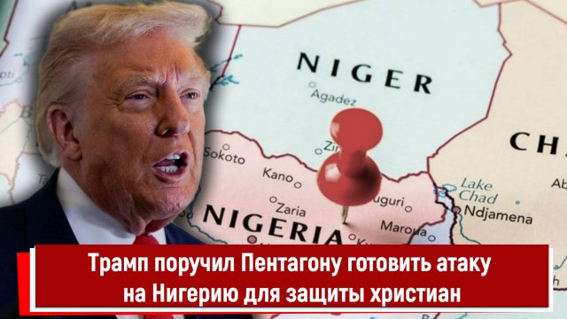 Трамп поручил Пентагону готовить атаку на Нигерию для защиты христиан