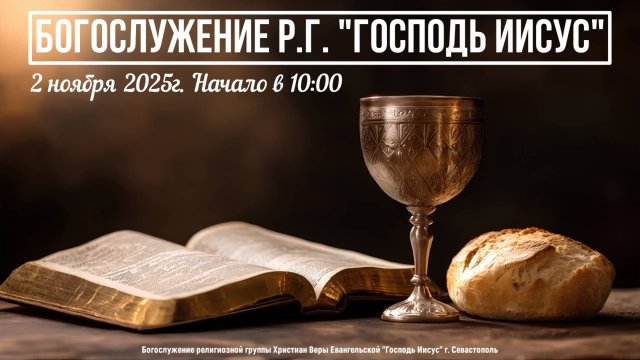 Богослужение Р.Г. " Господь Иисус " - Хлебопреломление | 2 ноября 2025г.