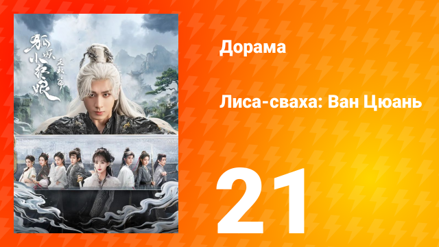 Лиса-сваха: Ван Цюань 21 серия