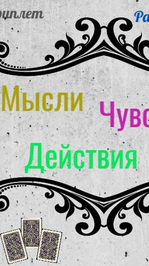 🔮 Расклад таро 🎴  Мысли, чувства, действия 💥💞