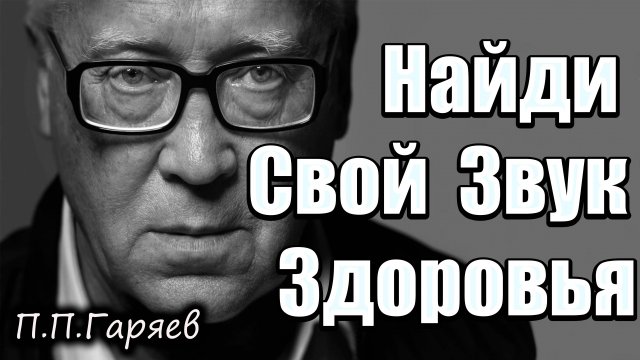 44 целевые звуковые матрицы Гаряева для восстановления органов и омоложения