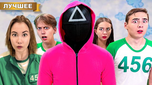 Игра в Кальмара в реальной жизни - часть 1