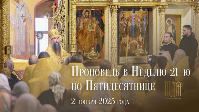 Проповедь в Неделю 21-ю по Пятидесятнице 2025