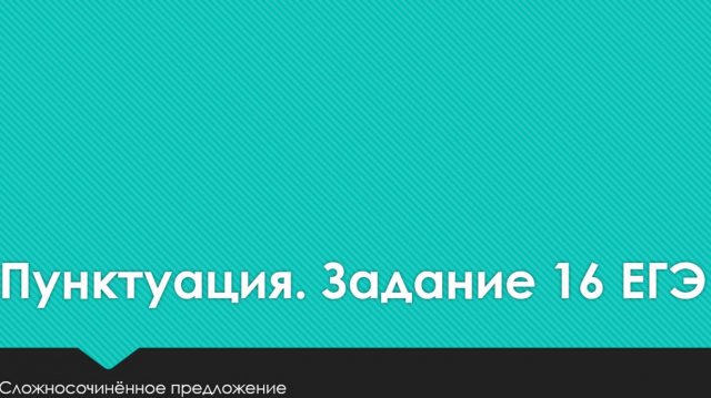 Запятая и её отсутствие в сложносочинённом предложении. Задание 16. ЕГЭ по русскому языку.