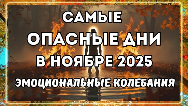 Неблагоприятные дни в ноябре 2025 года. Осторожно!!! Опасные дни в ноябре 2025 года.